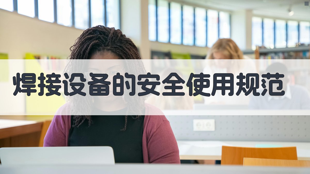 焊接设备的安全使用规范 图2