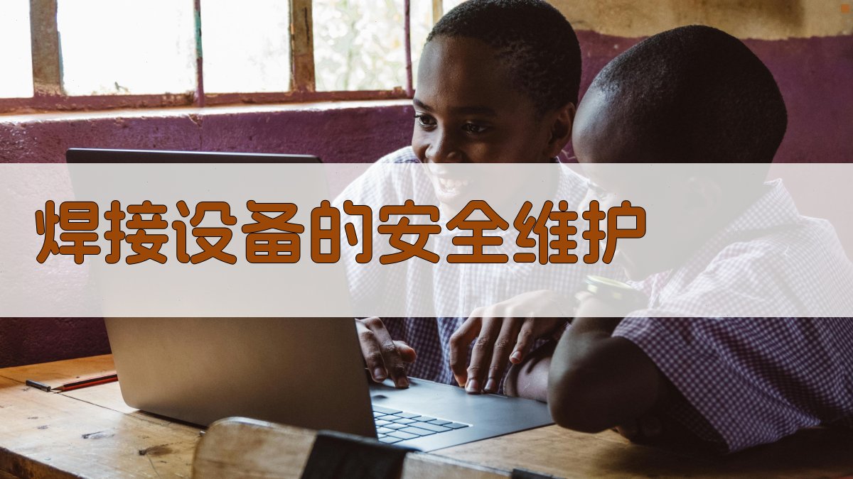 焊接设备的安全维护 图2