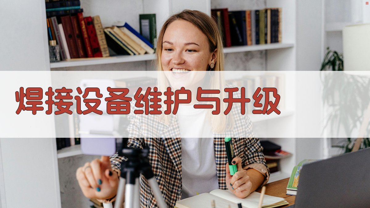 焊接设备维护与升级 图3