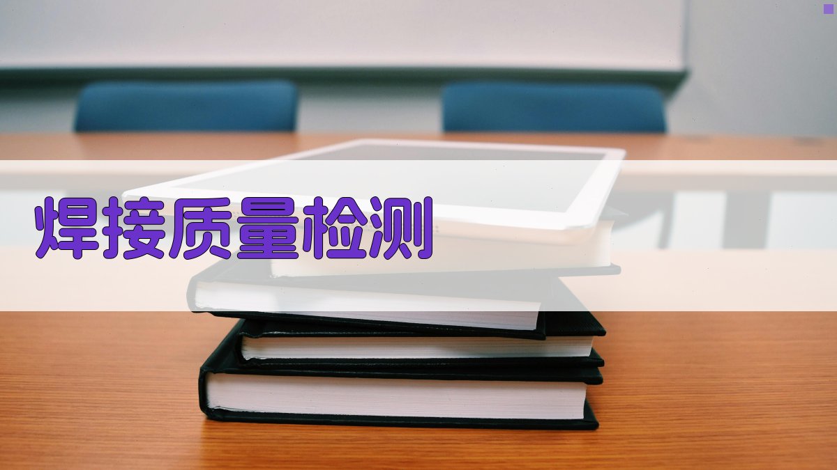 焊接质量检测 图3