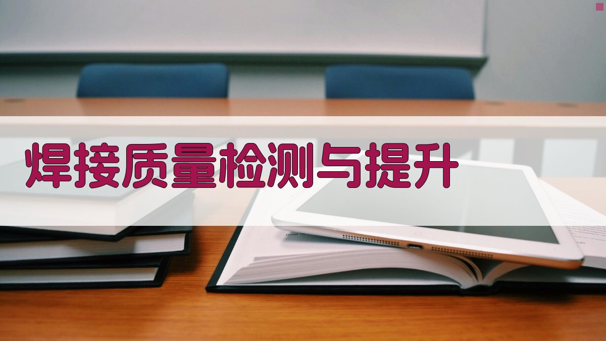 焊接质量检测与提升 图5