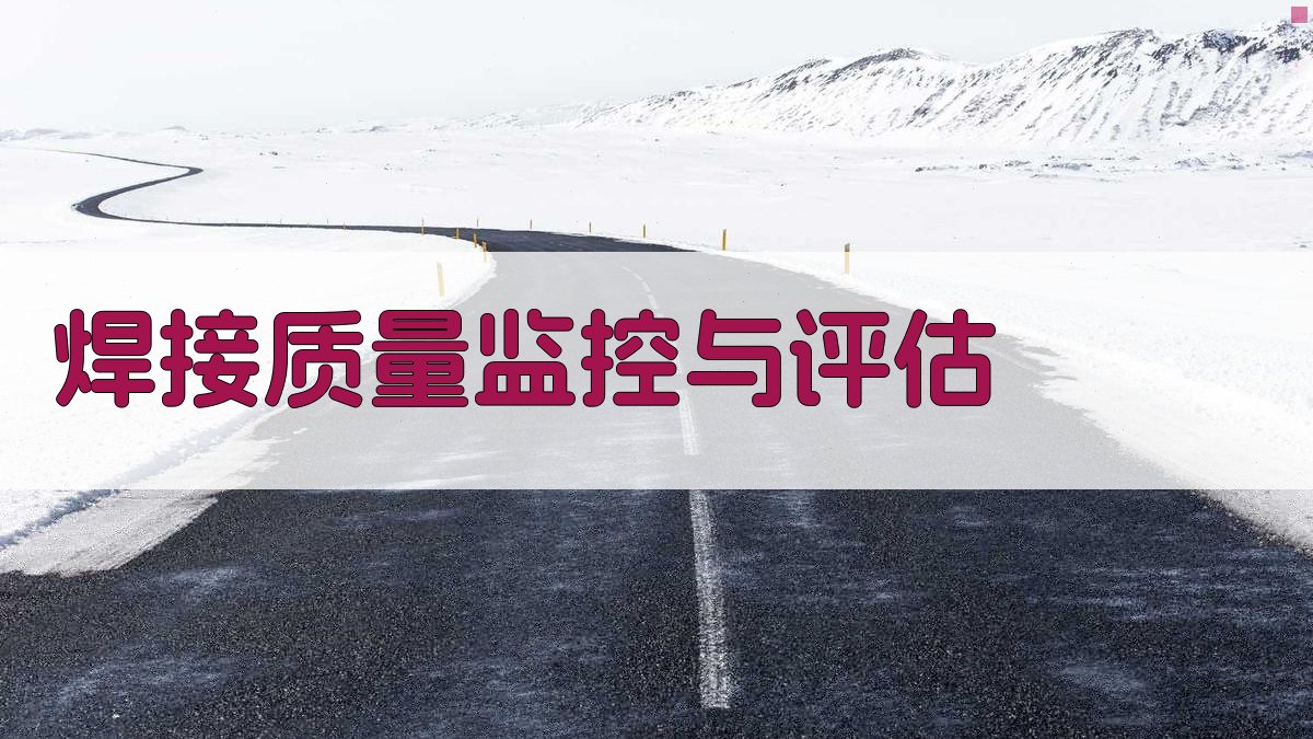 焊接质量监控与评估 图1