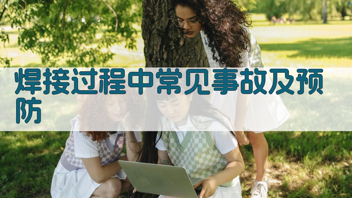 焊接过程中常见事故及预防 图3