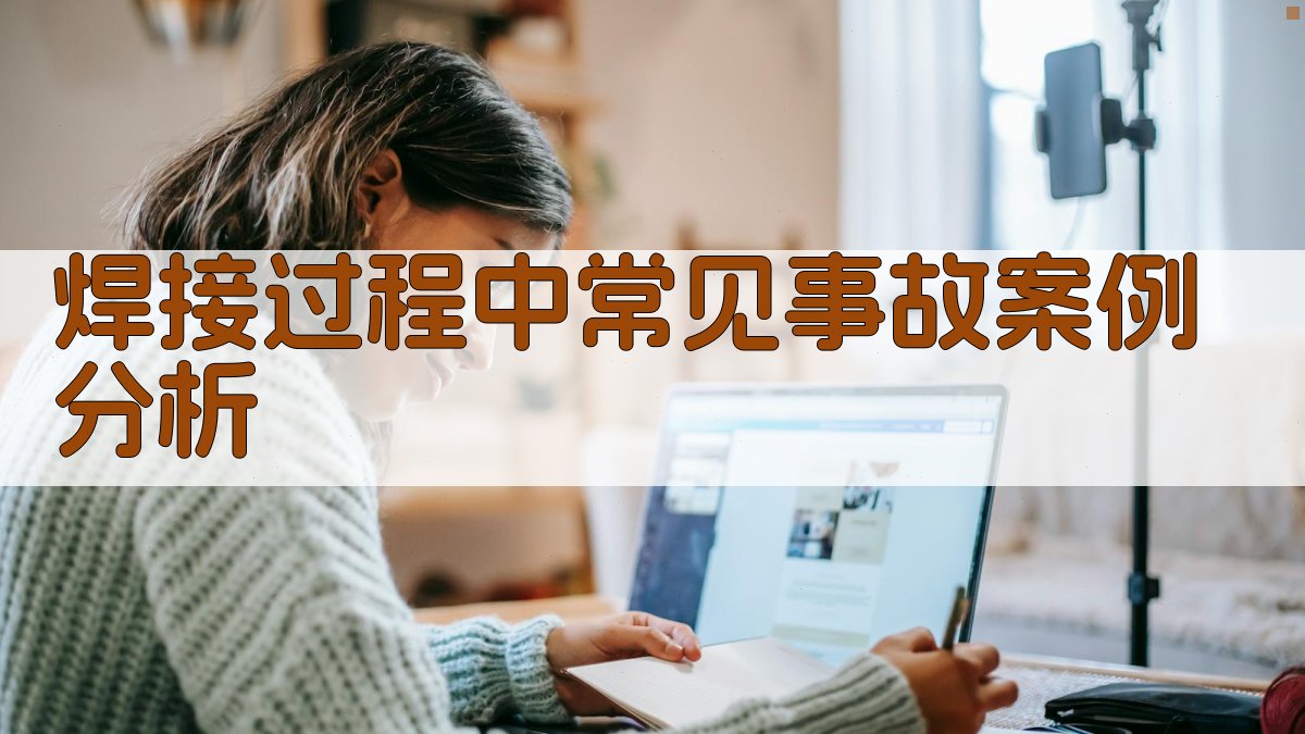 焊接过程中常见事故案例分析 图2