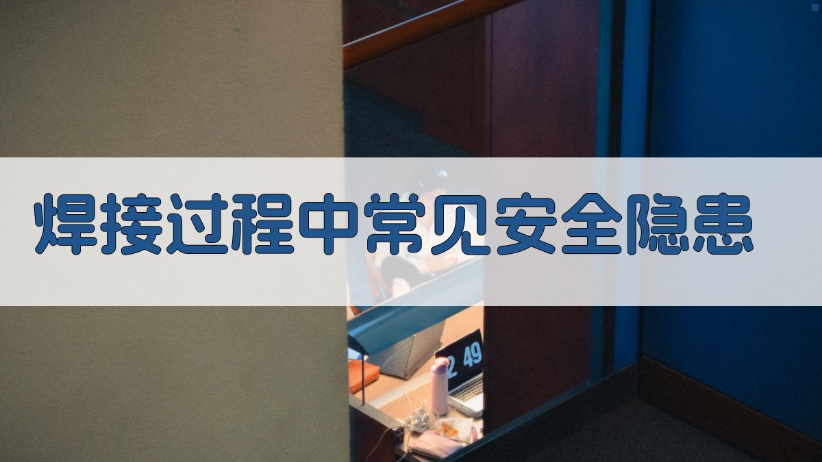 焊接过程中常见安全隐患 图4