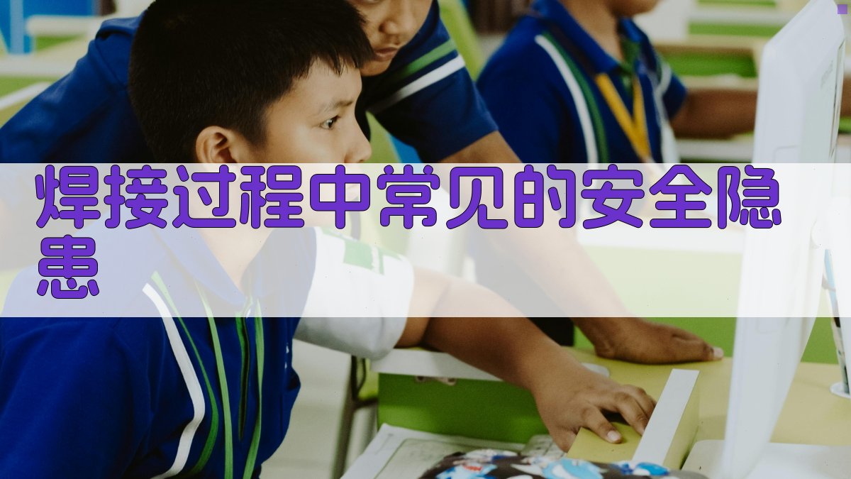 焊接过程中常见的安全隐患 图1