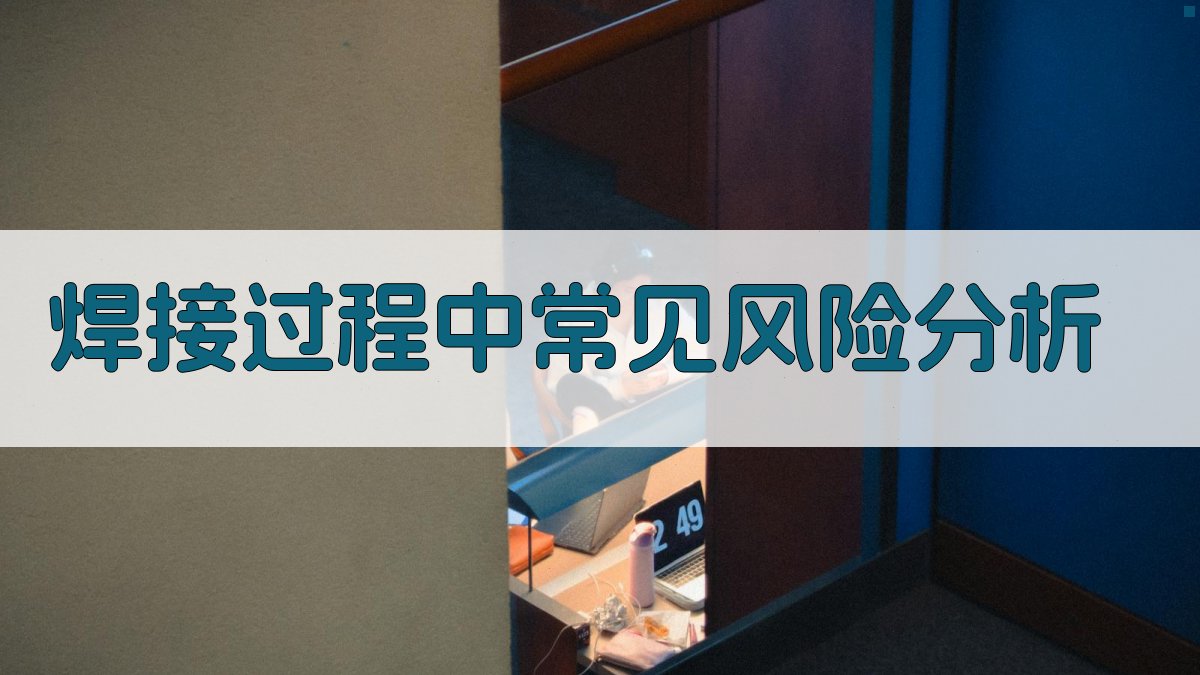 焊接过程中常见风险分析 图1