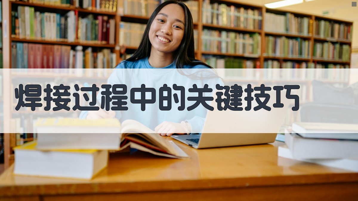 焊接过程中的关键技巧 图1