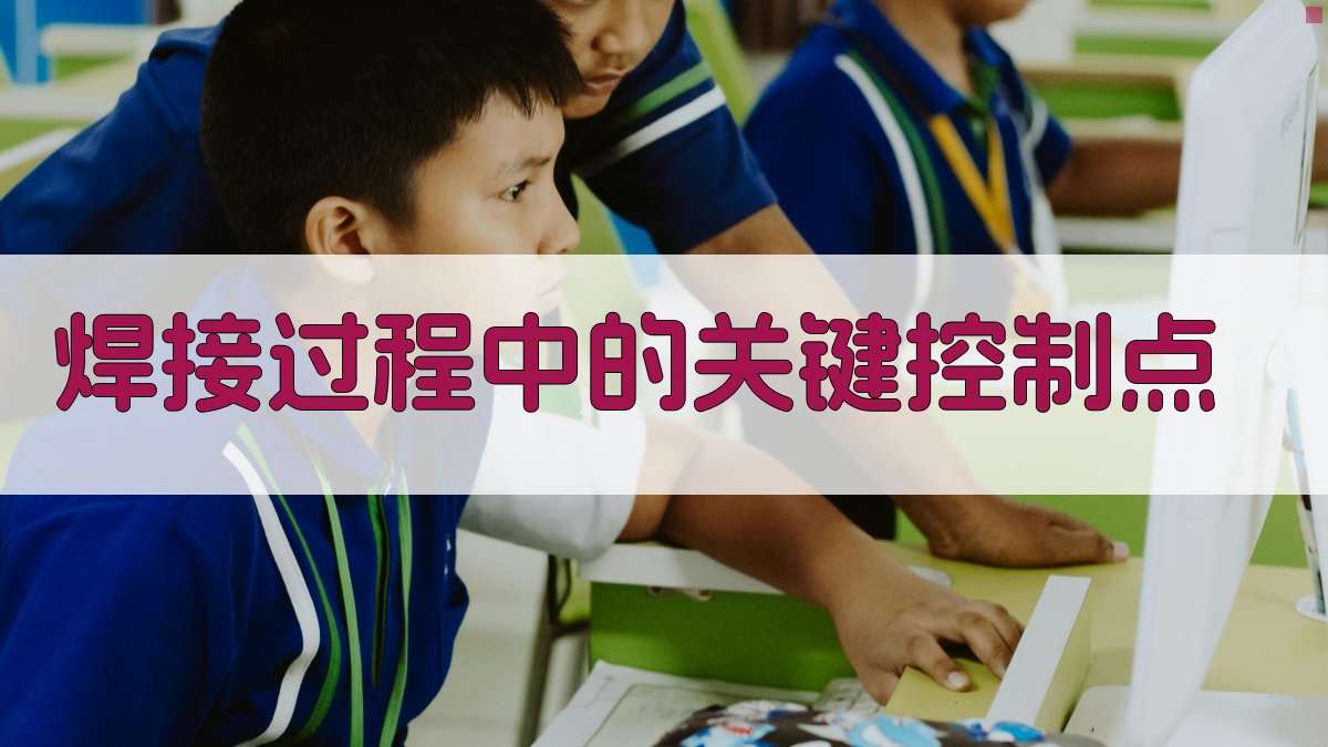 焊接过程中的关键控制点 图2
