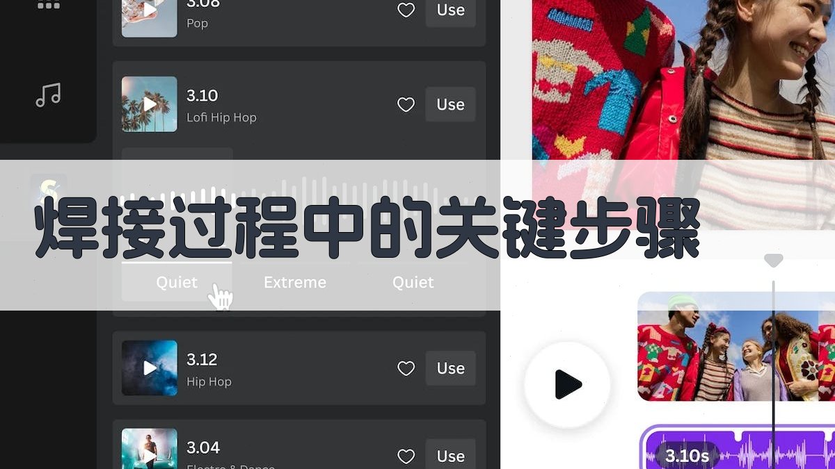 焊接过程中的关键步骤 图2