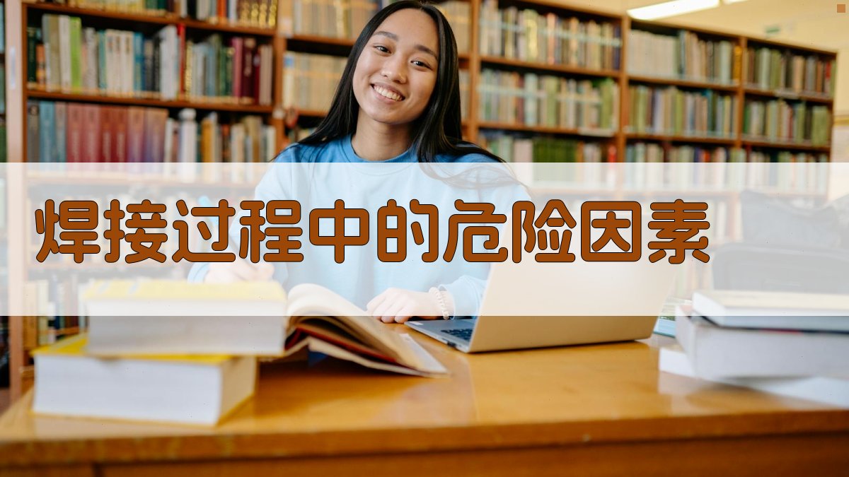 焊接过程中的危险因素 图2