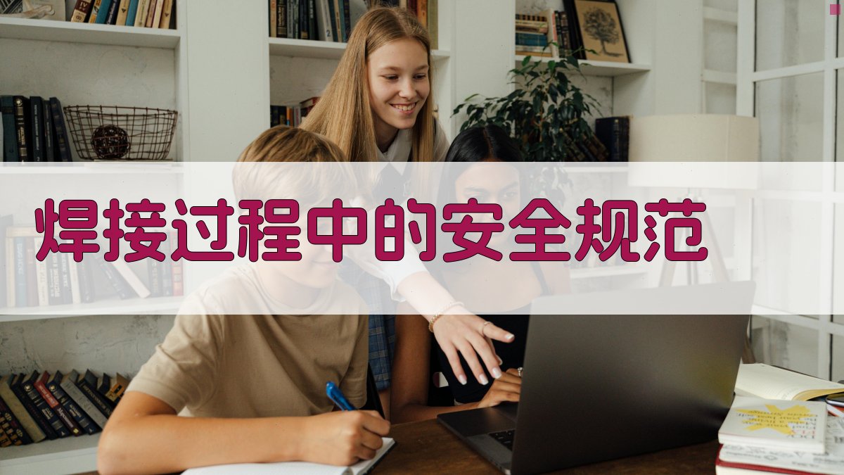 焊接过程中的安全规范 图2