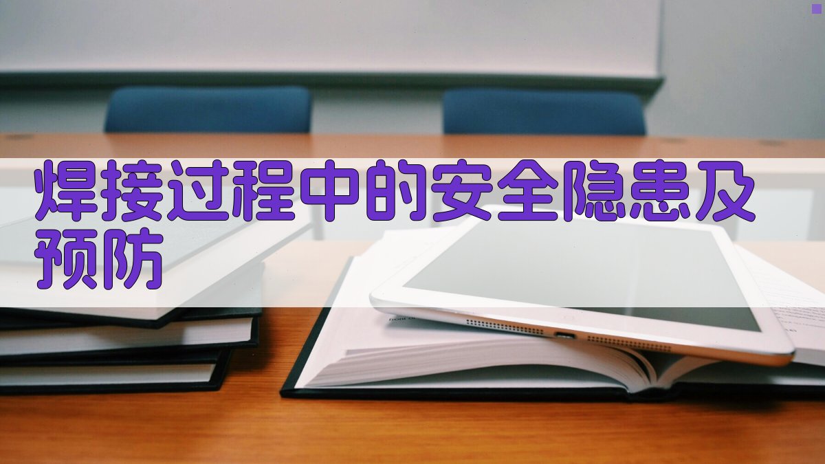 焊接过程中的安全隐患及预防 图2