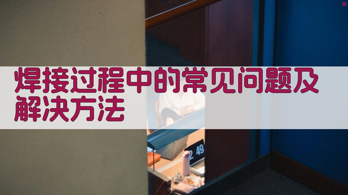 焊接过程中的常见问题及解决方法 图4