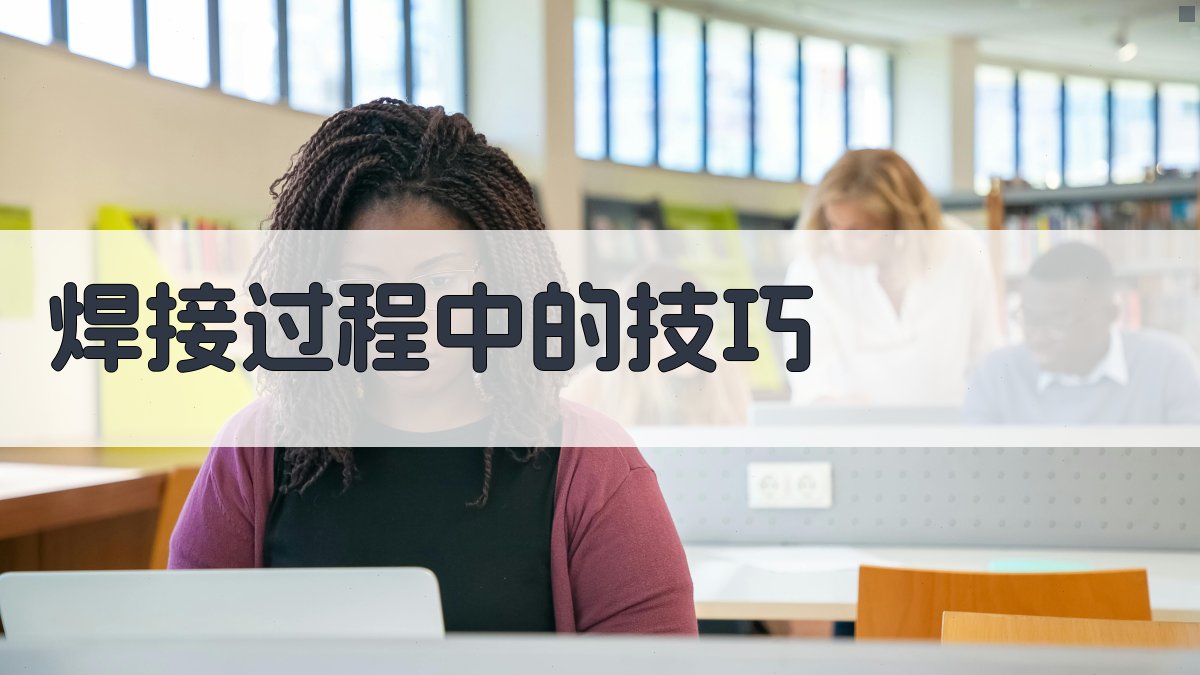 焊接过程中的技巧 图1