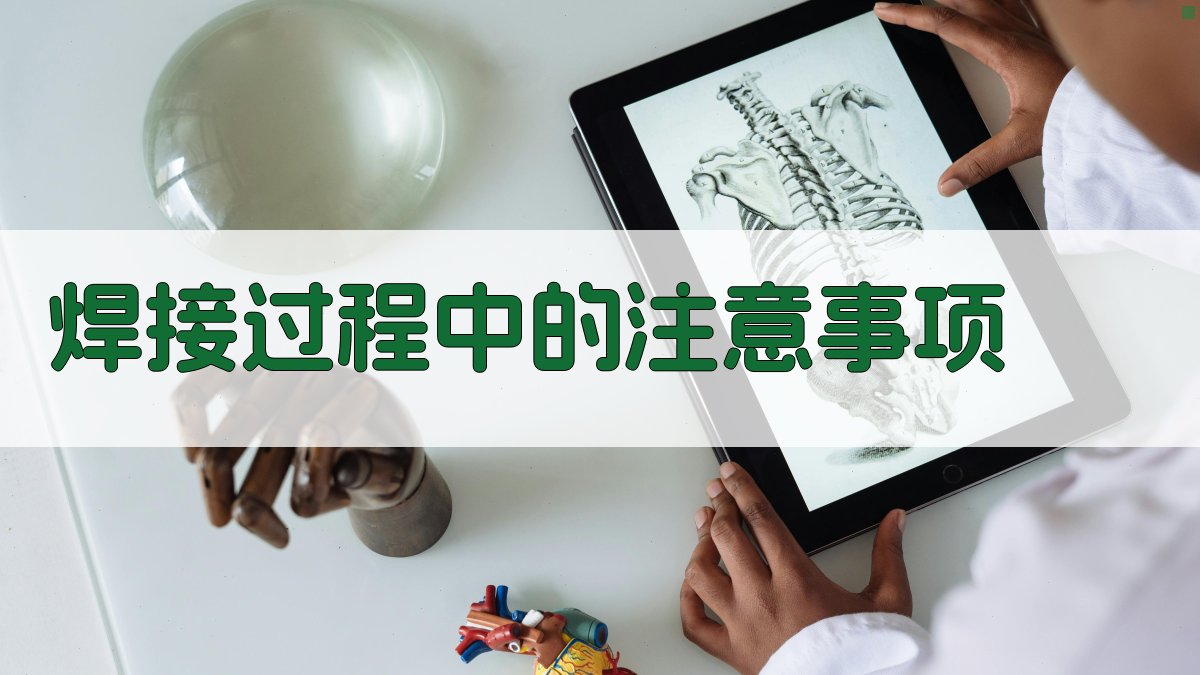 焊接过程中的注意事项 图1