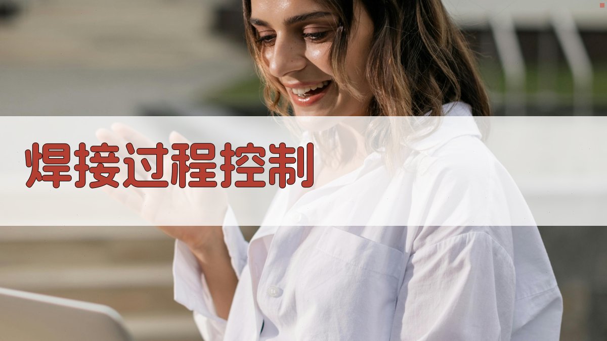 焊接过程控制 图3