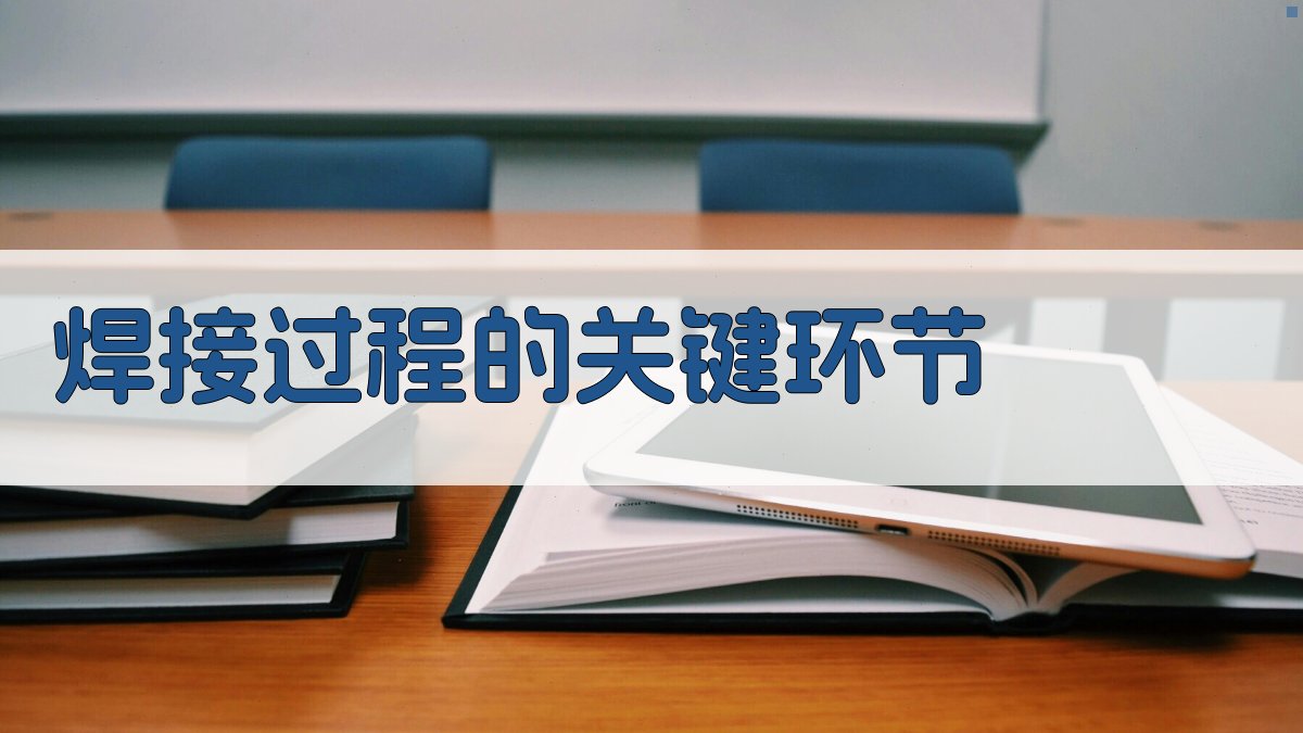 焊接过程的关键环节 图1