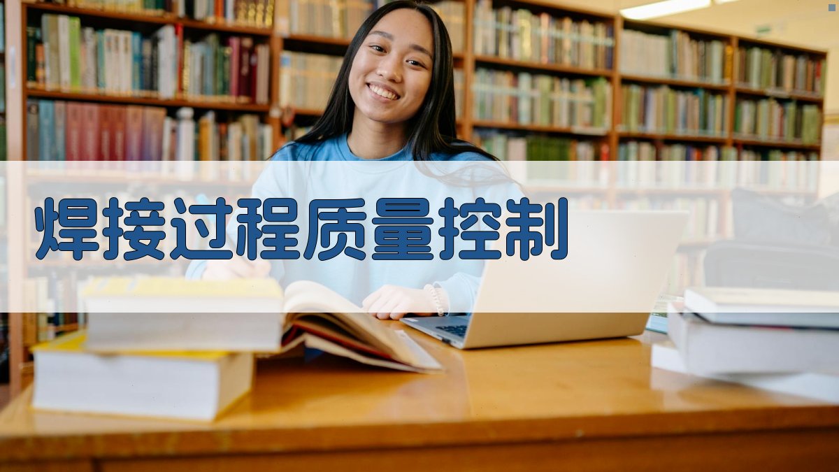 焊接过程质量控制 图1