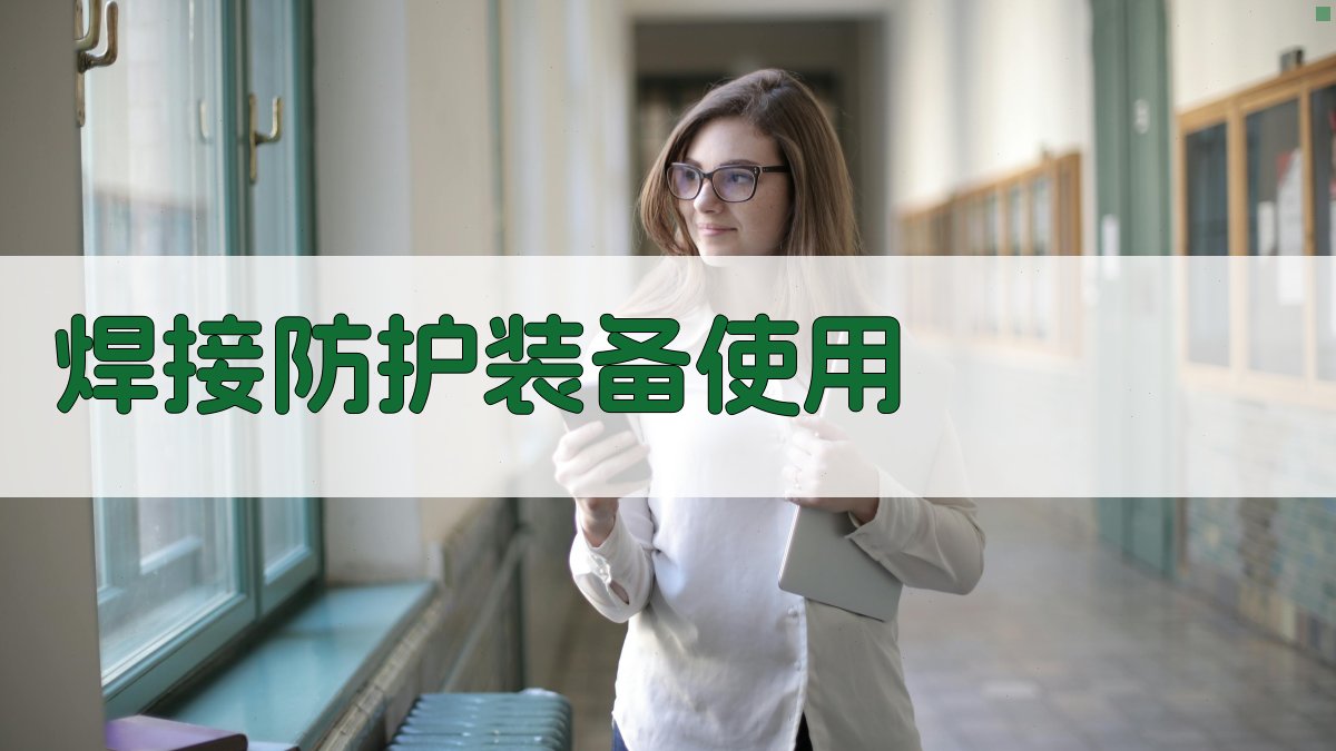 焊接防护装备使用 图4