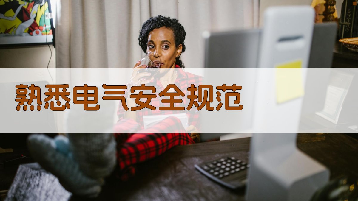熟悉电气安全规范 图3