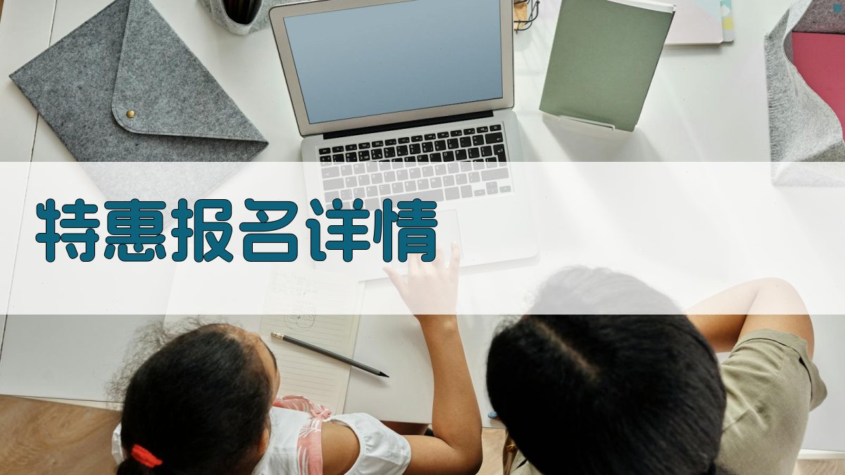 特惠报名详情 图1
