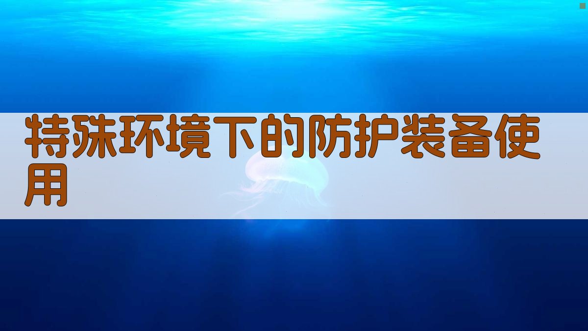 特殊环境下的防护装备使用 图2