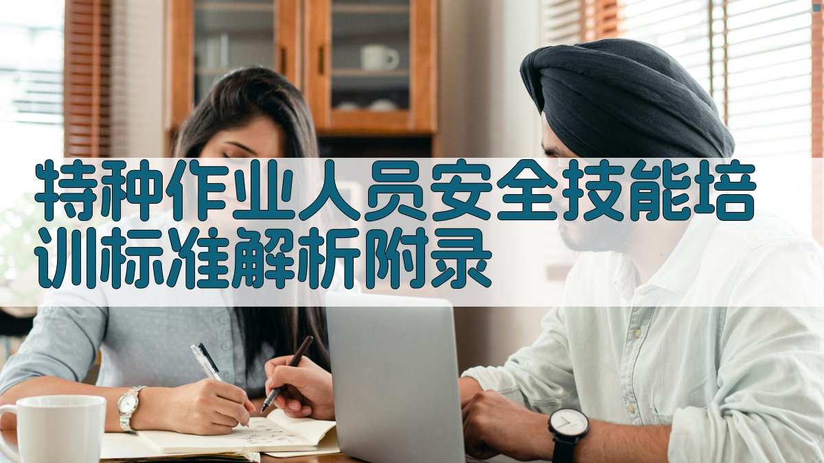 特种作业人员安全技能培训标准解析 · 附录 图4