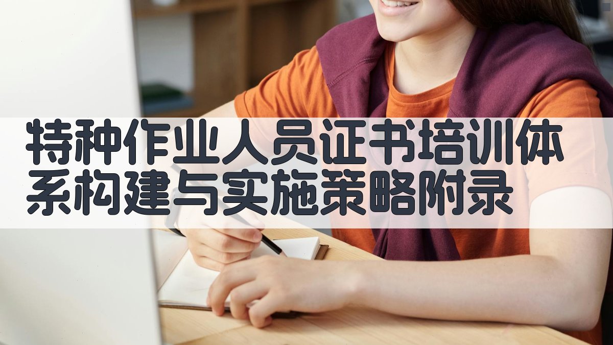 特种作业人员证书培训体系构建与实施策略 · 附录 图3