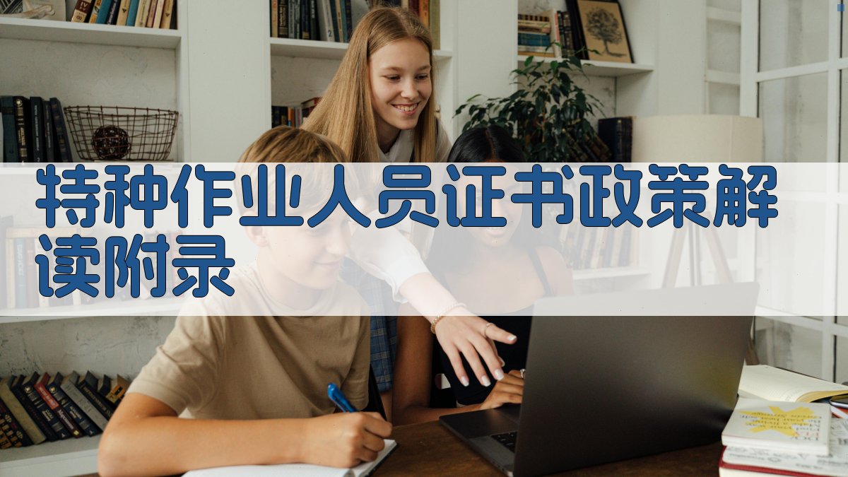 特种作业人员证书政策解读 · 附录 图3