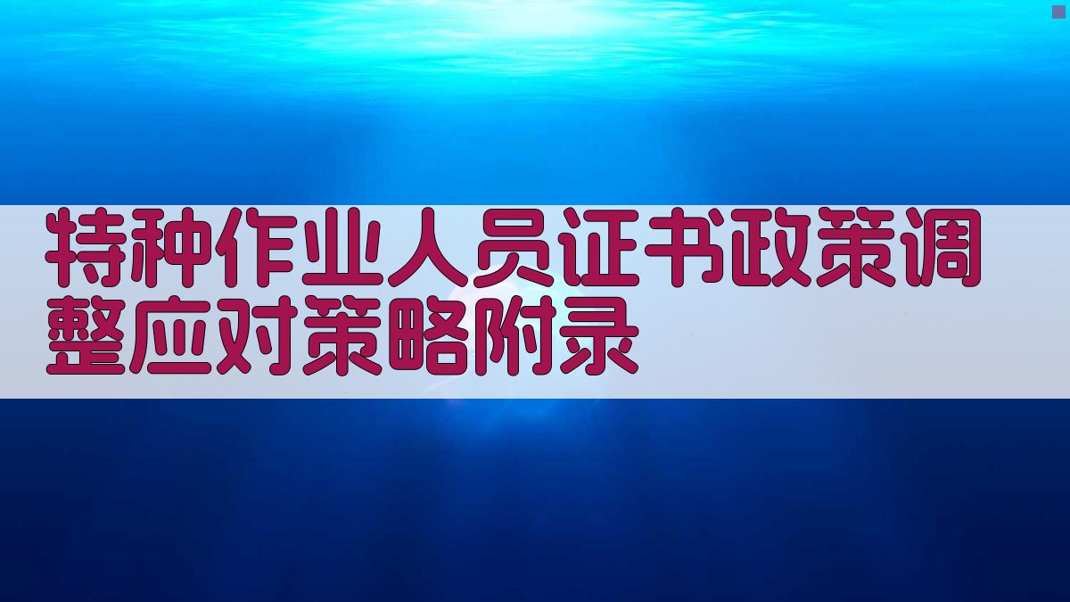 特种作业人员证书政策调整应对策略