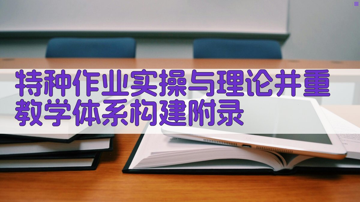 特种作业实操与理论并重教学体系构建 · 附录 图5