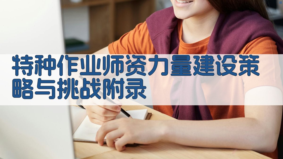 特种作业师资力量建设策略与挑战 · 附录 图1