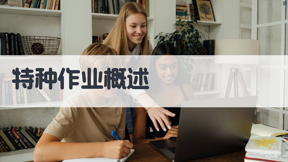 特种作业概述 图1