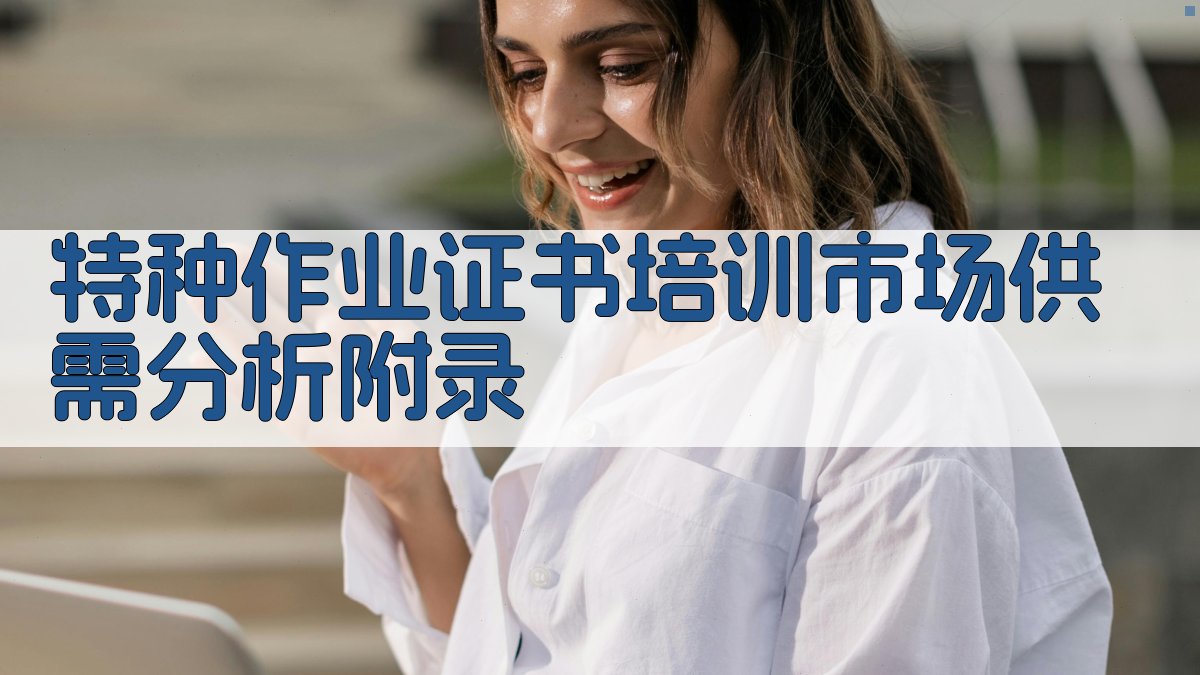 特种作业证书培训市场供需分析 · 附录 图1