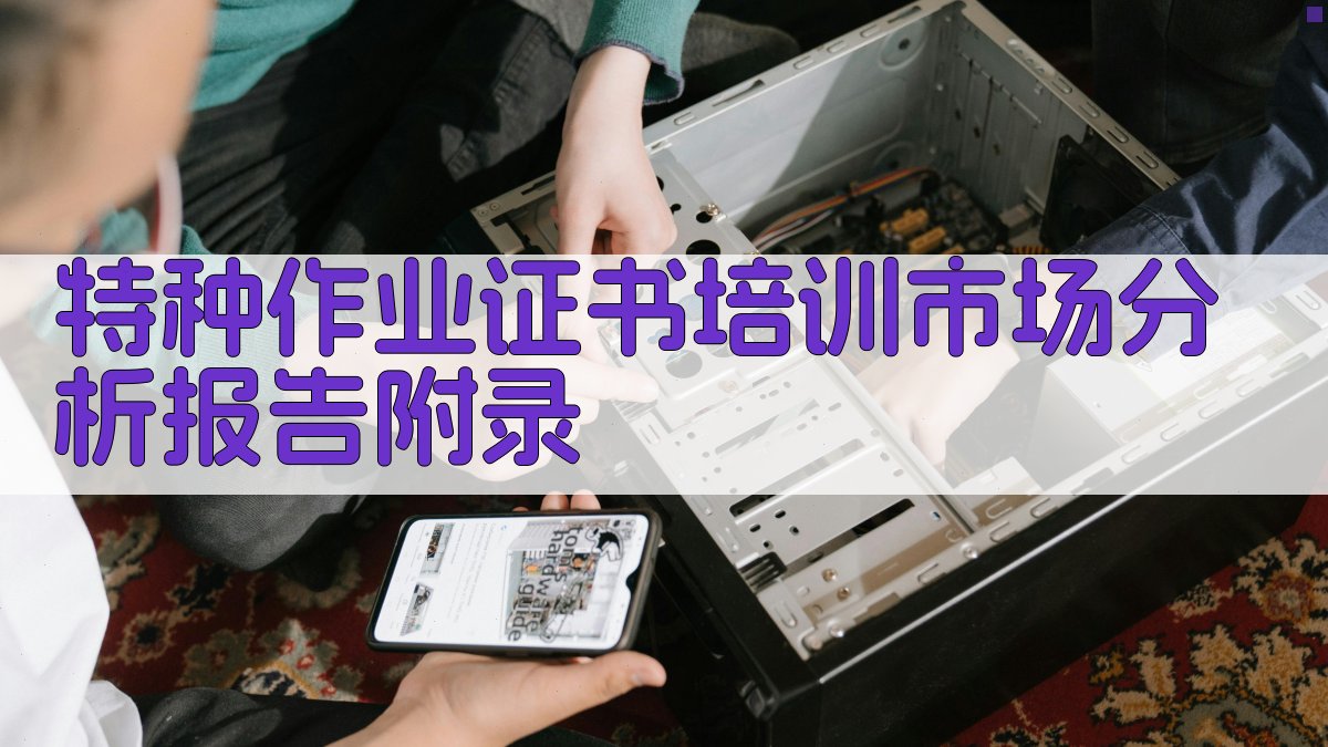 特种作业证书培训市场分析报告 · 附录 图5