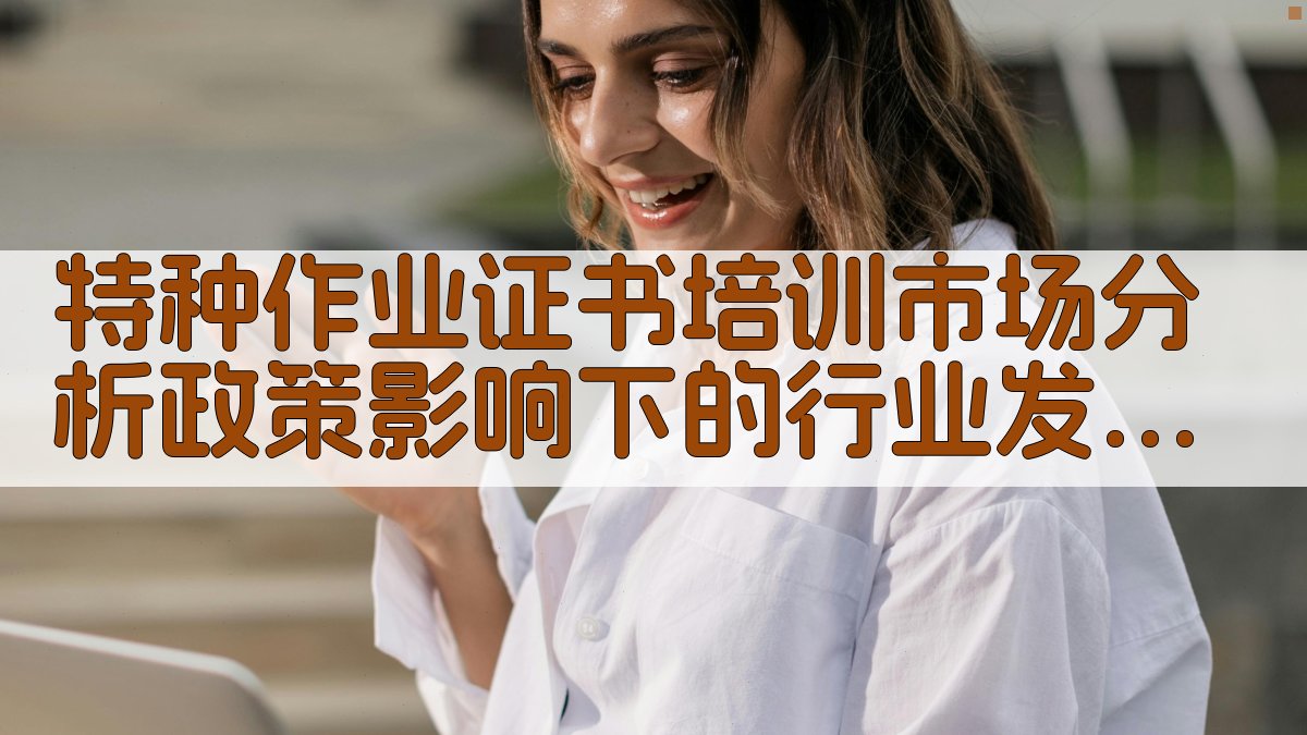 特种作业证书培训市场分析政策影响下的行业发展 · 附录 图3