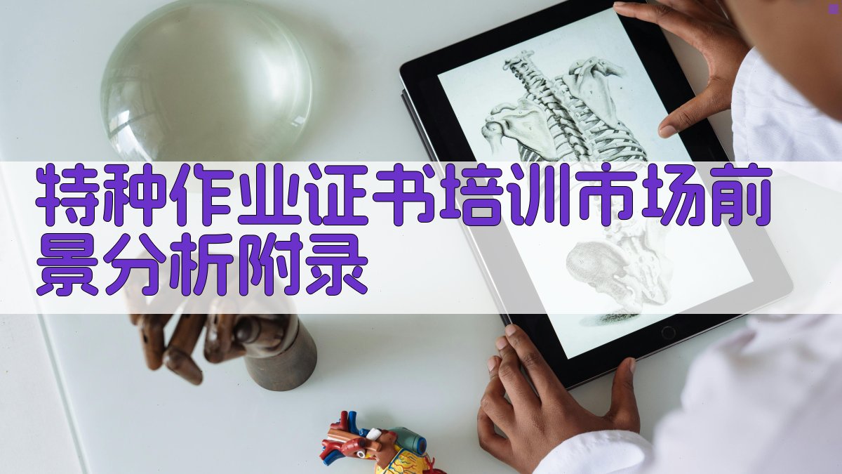 特种作业证书培训市场前景分析 · 附录 图3