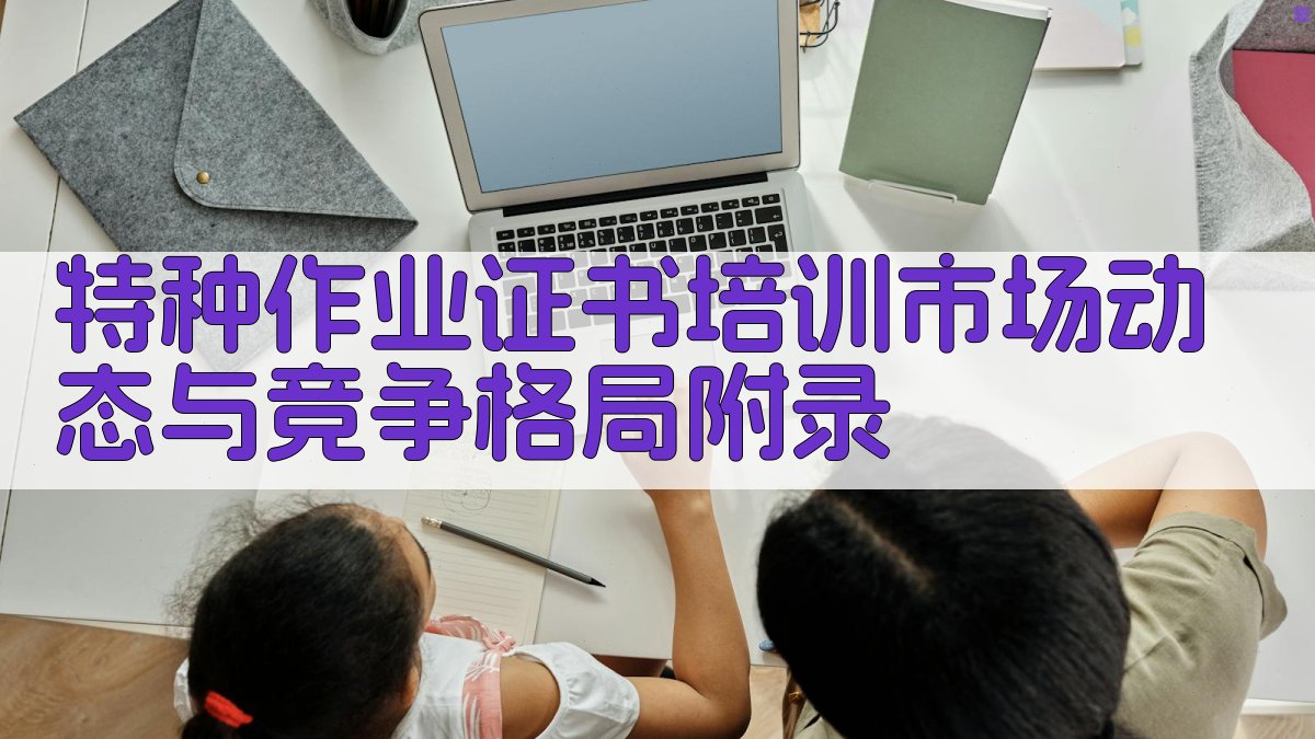 特种作业证书培训市场动态与竞争格局 · 附录 图3