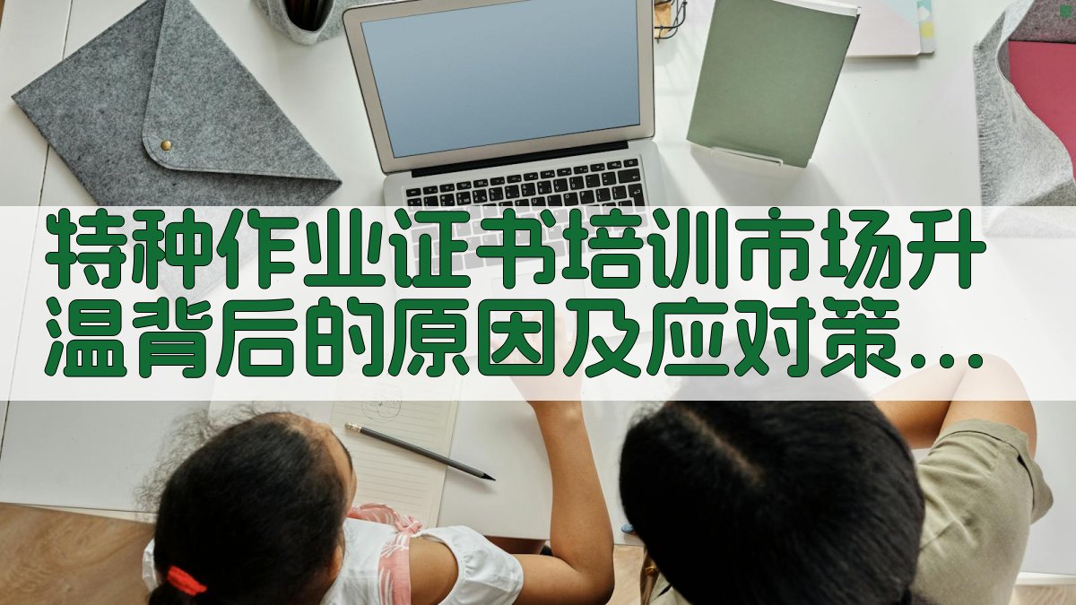 特种作业证书培训市场升温背后的原因及应对策略 · 附录 图4