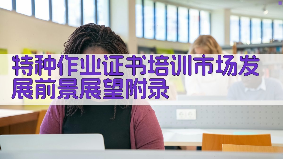 特种作业证书培训市场发展前景展望 · 附录 图3