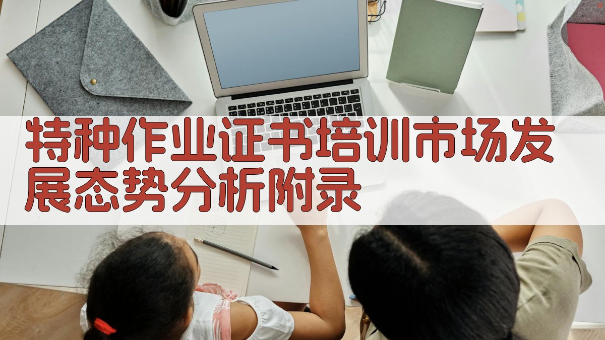 特种作业证书培训市场发展态势分析 · 附录 图3