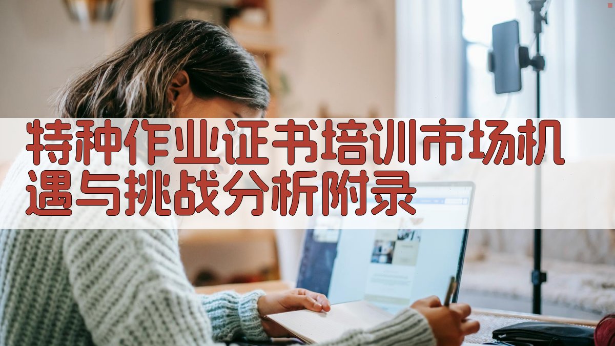 特种作业证书培训市场机遇与挑战分析 · 附录 图4