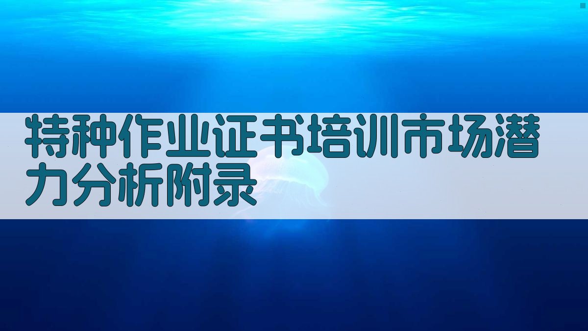 特种作业证书培训市场潜力分析 · 附录 图1