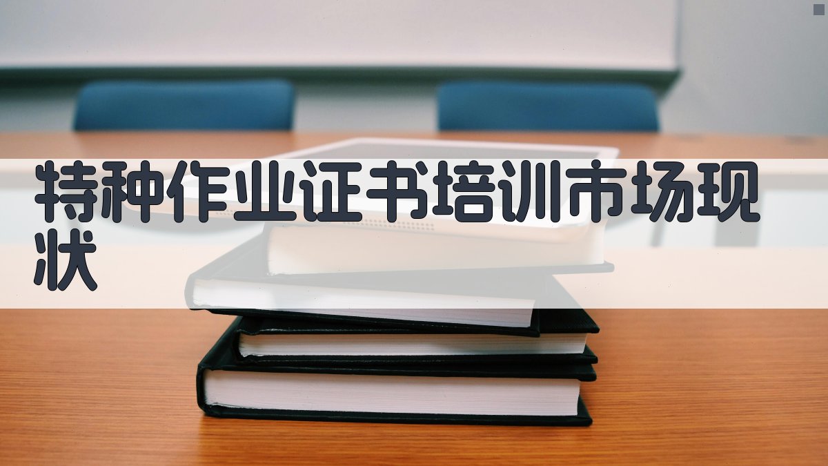 特种作业证书培训市场现状 图1