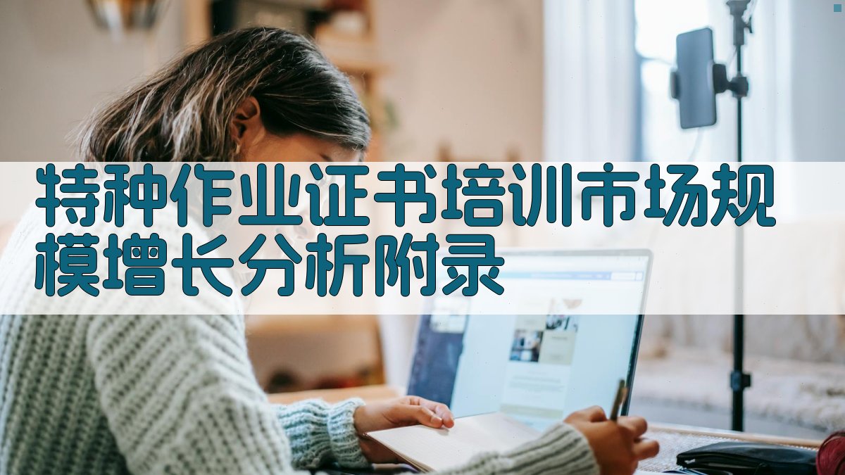 特种作业证书培训市场规模增长分析 · 附录 图5