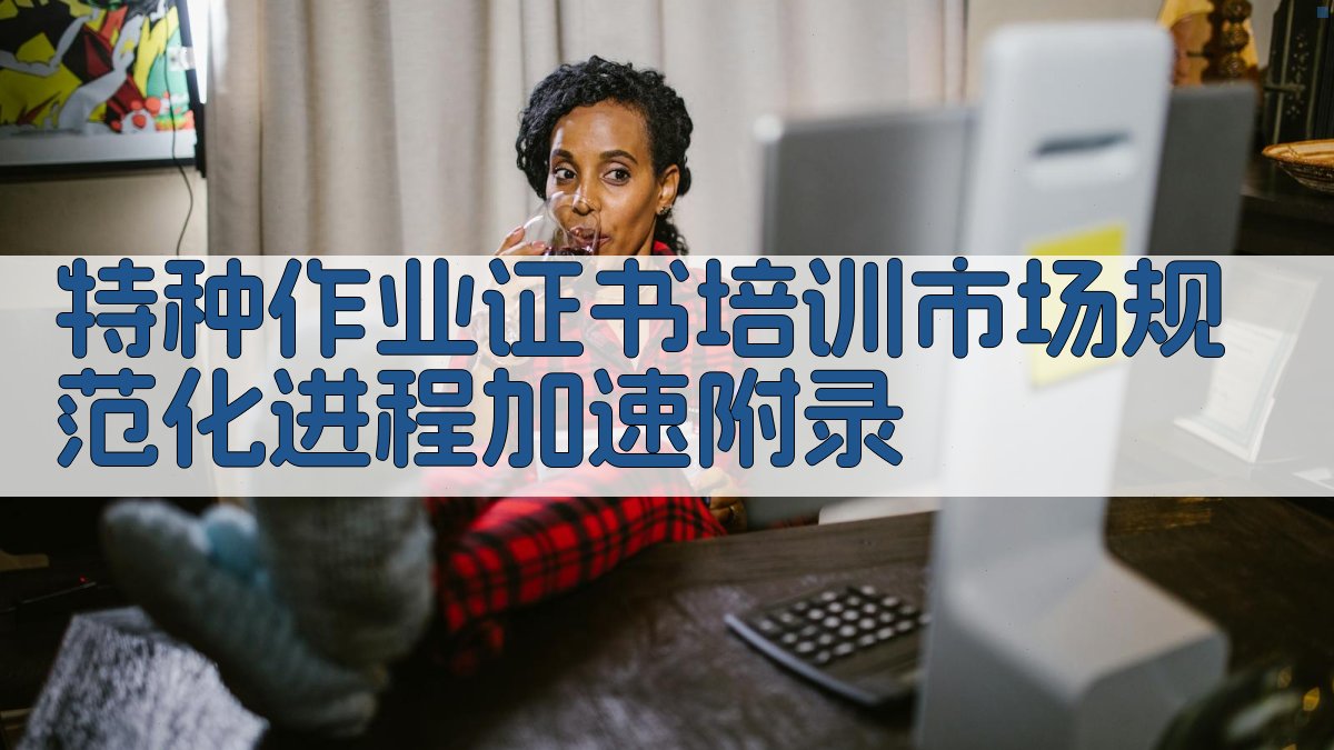 特种作业证书培训市场规范化进程加速 · 附录 图5