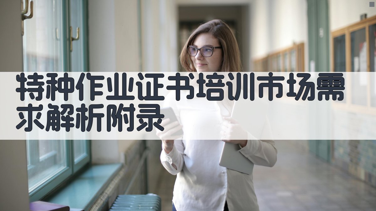 特种作业证书培训市场需求解析 · 附录 图5