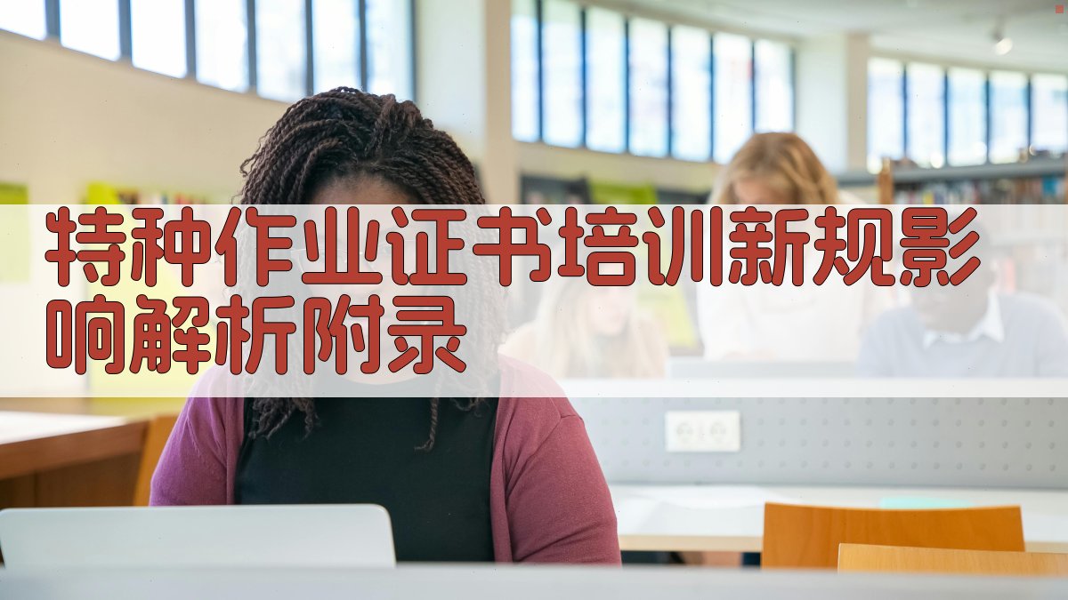 特种作业证书培训新规影响解析 · 附录 图5