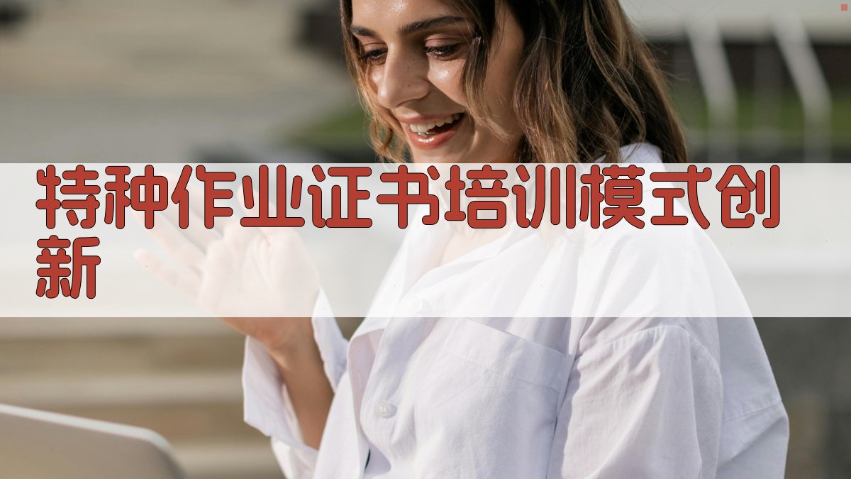 特种作业证书培训应对人才短缺策略